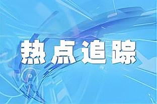 做鬼脸不尊重人？维卡里奥回怼威尔逊：我只尊重也尊重我的人